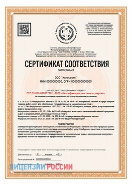 Сертификат СТО 03.080.02033720.1-2020 (Образец) Североморск Сертификат СТО 03.080.02033720.1-2020